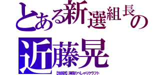 とある新選組長の近藤晃（【生放送】深夜のべしゃりクラフト ）