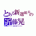 とある新選組長の近藤晃（【生放送】深夜のべしゃりクラフト ）