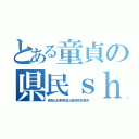 とある童貞の県民ｓｈｏｗ（青森山形群馬富山長野奈良長崎）