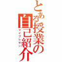 とある授業の自己紹介（マイプレゼン）