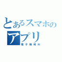 とあるスマホのアプリ（電子機械科）