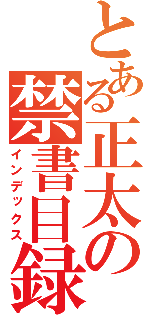 とある正太の禁書目録（インデックス）