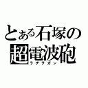 とある石塚の超電波砲（ラヂヲガン）