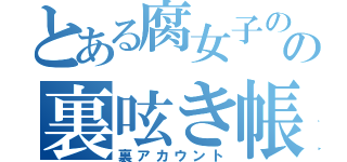 とある腐女子のの裏呟き帳（裏アカウント）