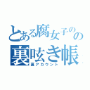 とある腐女子のの裏呟き帳（裏アカウント）