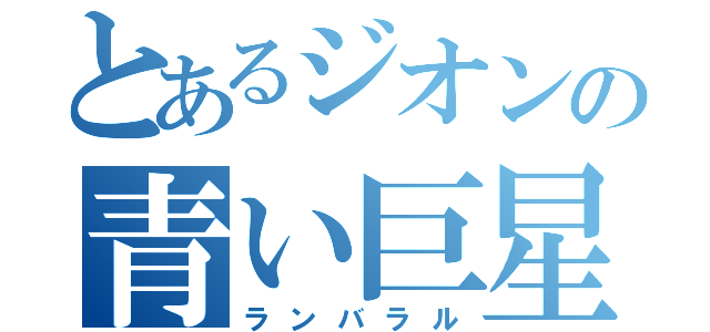 とあるジオンの青い巨星（ランバラル）