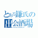 とある鎌氏の出会酒場（パブリックスタンド）