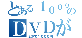 とある１０００円のＤＶＤが（２本で１０００円）