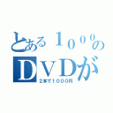 とある１０００円のＤＶＤが（２本で１０００円）