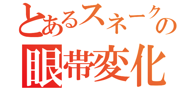 とあるスネークの眼帯変化（）