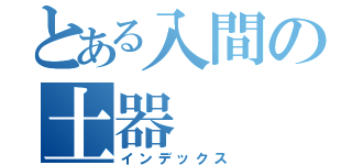 とある入間の土器（インデックス）