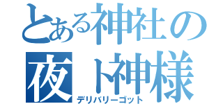 とある神社の夜ト神様（デリバリーゴット）