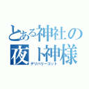 とある神社の夜ト神様（デリバリーゴット）