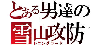 とある男達の雪山攻防（レニングラード）