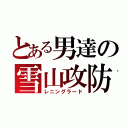 とある男達の雪山攻防（レニングラード）