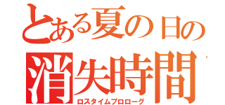 とある夏の日の消失時間物語（ロスタイムプロローグ）