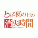 とある夏の日の消失時間物語（ロスタイムプロローグ）