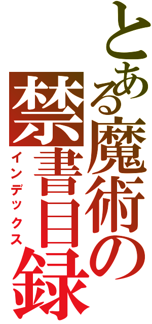 とある魔術の禁書目録（インデックス）