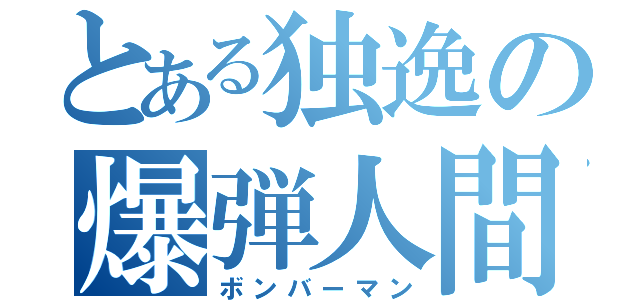 とある独逸の爆弾人間（ボンバーマン）