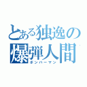 とある独逸の爆弾人間（ボンバーマン）