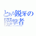 とある鋭牙の銃撃者（ファングトリガー）