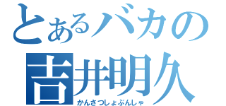 とあるバカの吉井明久（かんさつしょぶんしゃ）