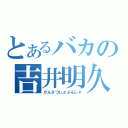 とあるバカの吉井明久（かんさつしょぶんしゃ）