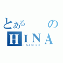 とある會長のＨＩＮＡ最高（ＨＩＮＡＧＩＫＵ）