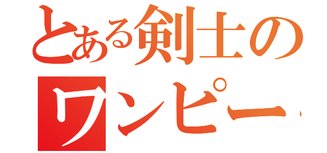 とある剣士のワンピース（）