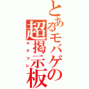 とあるモバゲの超掲示板（キタコレ）