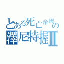 とある死亡帝國の澤尼特握雙Ⅱ（）