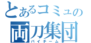 とあるコミュの両刀集団（バイチーム）