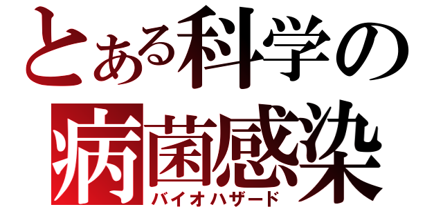 とある科学の病菌感染（バイオハザード）