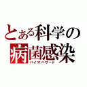 とある科学の病菌感染（バイオハザード）