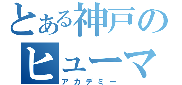 とある神戸のヒューマン（アカデミー）