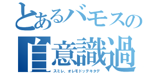 とあるバモスの自意識過剰（スミレ、オレモドッテキタデ）