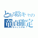 とある陰キャの童貞確定（女々しさ炸裂）