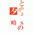 とあるＪ‧Ｓの夕闇略奪者（Ｓｔａｒｋ）