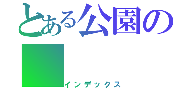 とある公園の（インデックス）