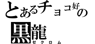 とあるチョコ好きの黒龍（ゼクロム）