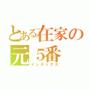 とある在家の元５番（インデックス）