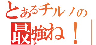 とあるチルノの最強ね！！（⑨）