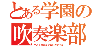 とある学園の吹奏楽部（ヤスミガカヨウビシカナイヨ）