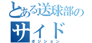 とある送球部のサイド（ポジション）