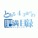 とある４３歳のの肥満目録（インデックス）