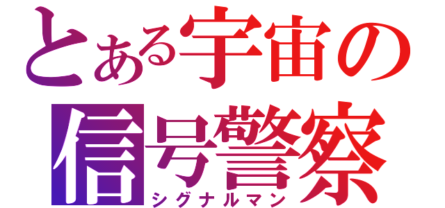 とある宇宙の信号警察（シグナルマン）