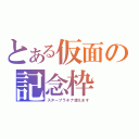 とある仮面の記念枠（スタープラチナ使えます）