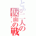 とある二人の仮面の戦士（ダブル）