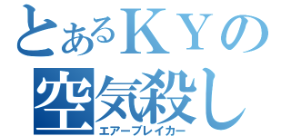 とあるＫＹの空気殺し（エアーブレイカー）