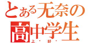 とある无奈の高中学生（上课好烦）